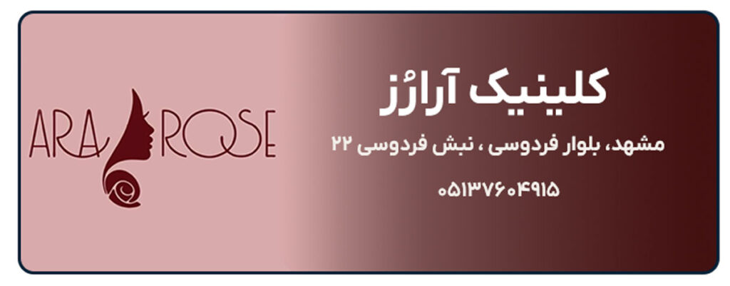 کلینیک آرارُز