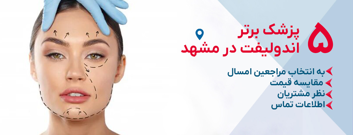 بهترین دکتر اندولیفت در مشهد