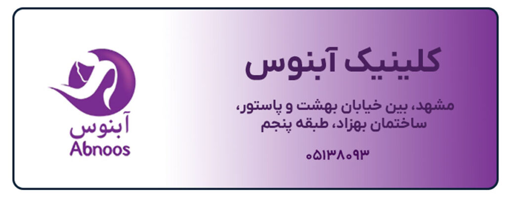 کلینیک آبنوس