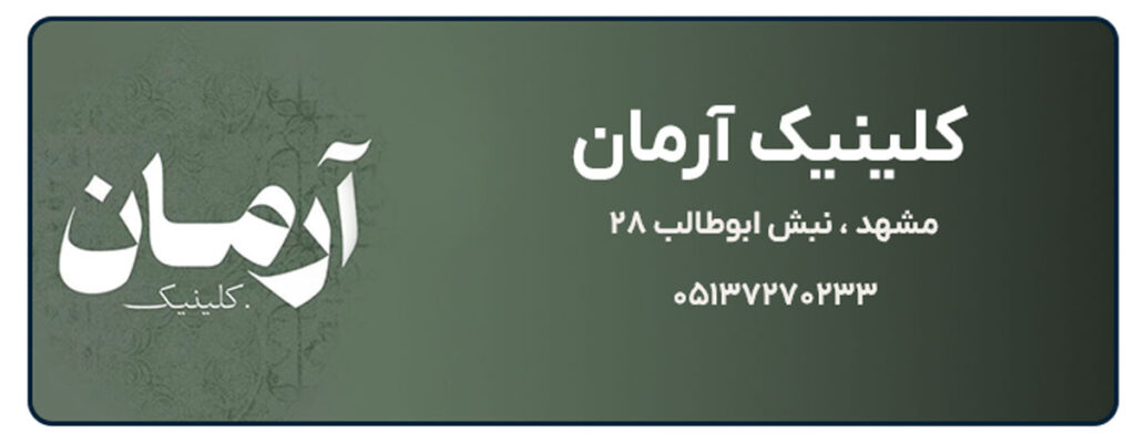 کلینیک زیبایی آرمان