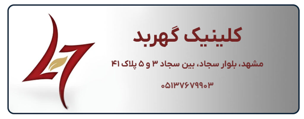 کلینیک گهربد