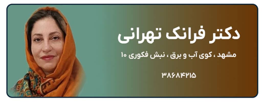 دکتر فرانک تهرانی