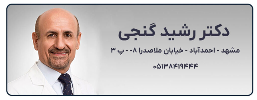 دکتر رشید گنجی