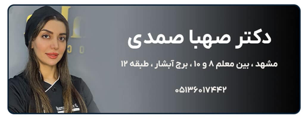 دکتر صهبا صمدی