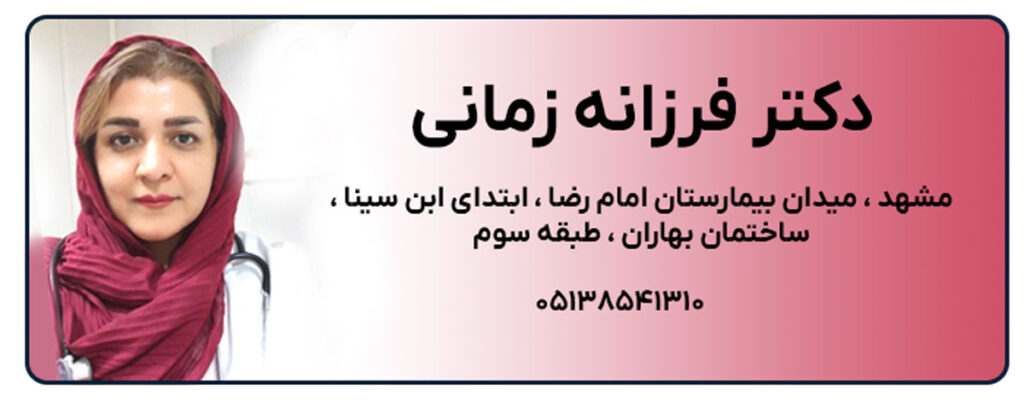 دکتر فرزانه زمانی