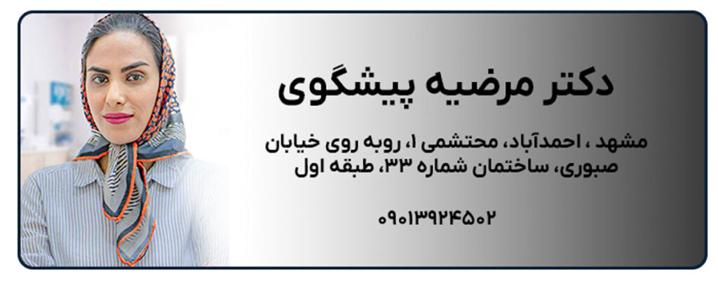 دکتر مرضیه پیشگوی