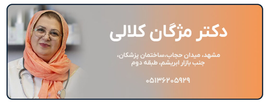دکتر مژگان کلالی