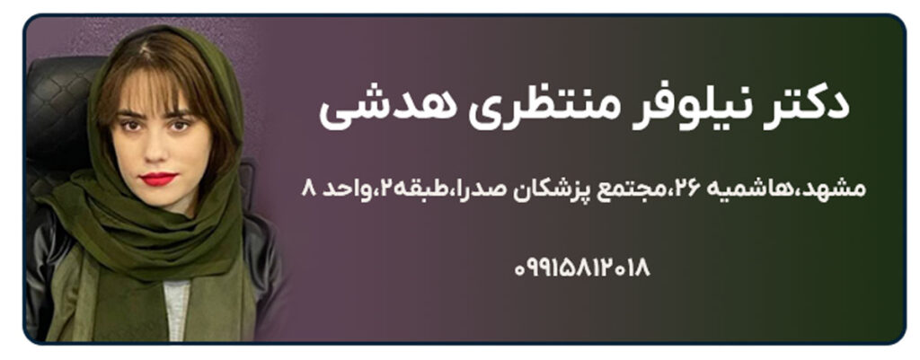 دکتر نیلوفر منتظری هدشی