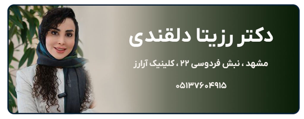 دکتر رزیتا دلقندی