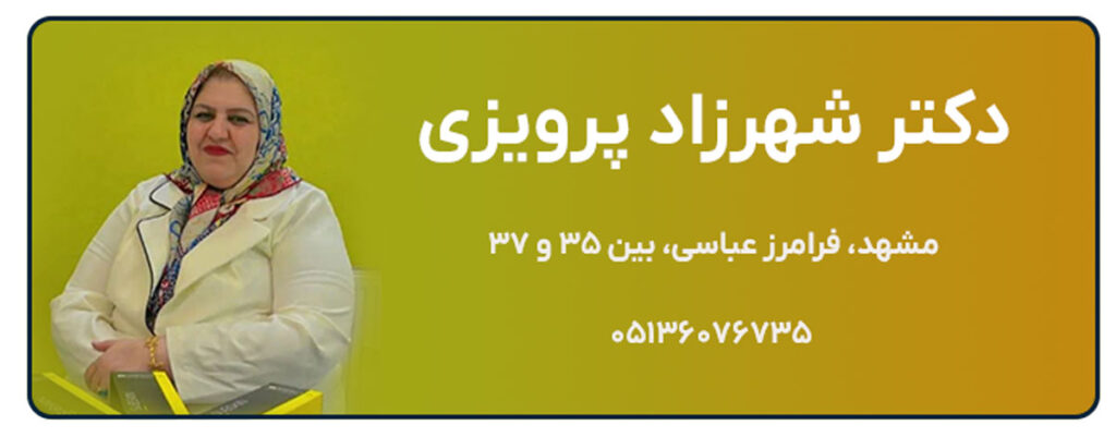 دکتر شهرزاد پرویزی