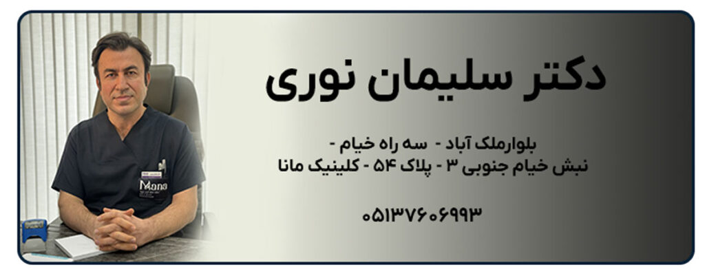دکتر سلیمان نوری ( کلینیک مانا )