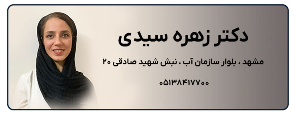 دکتر زهره سیدی