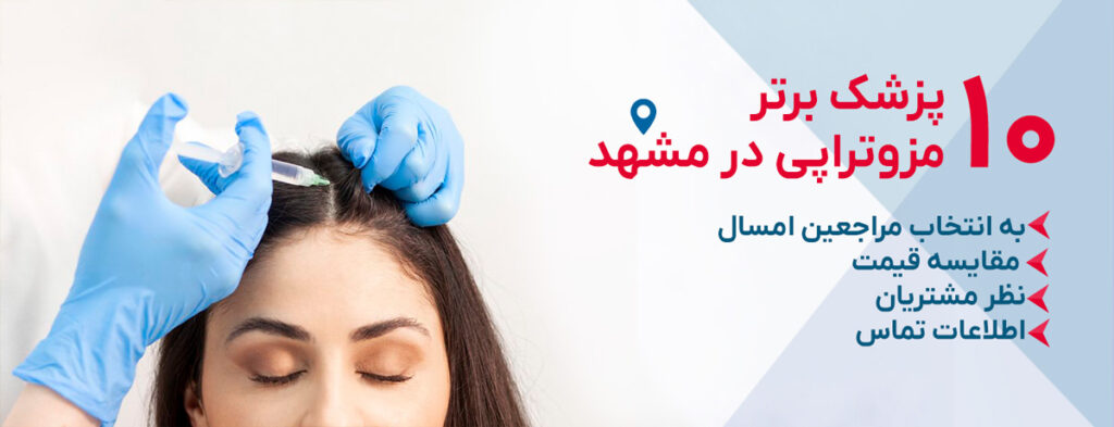 بهترین دکتر مزوتراپی در مشهد