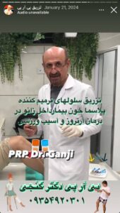 نمونه کار پی آر پی دکتر رشید گنجی در مشهد