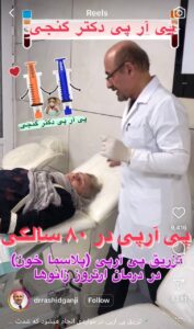 نمونه کار پی آر پی دکتر رشید گنجی در مشهد