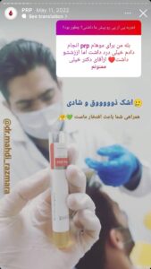 نظرات مراجعه کنندگان پی آر پی دکتر مهدی رزم آرا در مشهد