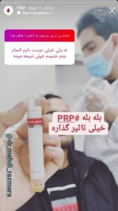 نظرات مراجعه کنندگان پی آر پی دکتر مهدی رزم آرا در مشهد