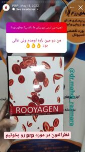 نظرات مراجعه کنندگان پی آر پی دکتر مهدی رزم آرا در مشهد