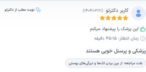 نظرات مراجعه کنندگان پی آر پی دکتر مهدی رزم آرا در مشهد