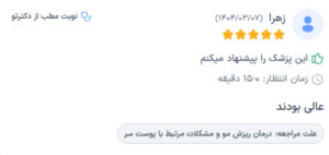 نظرات مراجعه کنندگان پی آر پی دکتر مهدی رزم آرا در مشهد