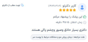 نظرات مراجعه کنندگان پی آر پی دکتر مهدی رزم آرا در مشهد