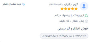 نظرات مراجعه کنندگان پی آر پی دکتر مهدی رزم آرا در مشهد