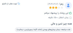 نظرات مراجعه کنندگان پی آر پی دکتر مهدی رزم آرا در مشهد