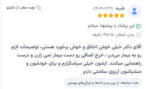 نظرات مراجعه کنندگان پی آر پی دکتر مهدی رزم آرا در مشهد