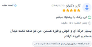 نظرات مراجعه کنندگان پی آر پی دکتر مهدی رزم آرا در مشهد