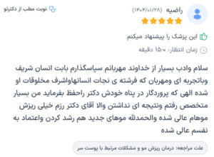 نظرات مراجعه کنندگان پی آر پی دکتر مهدی رزم آرا در مشهد