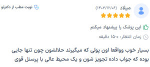 نظرات مراجعه کنندگان پی آر پی دکتر مهدی رزم آرا در مشهد