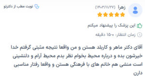 نظرات مراجعه کنندگان پی آر پی دکتر مهدی رزم آرا در مشهد