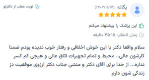 نظرات مراجعه کنندگان پی آر پی دکتر مهدی رزم آرا در مشهد