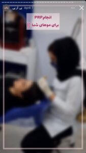 نمونه کار پی آر پی دکتر الهه اندخشیده در مشهد
