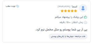 نظرات مراجعه کنندگان پی آر پی دکتر الهه مولوی در مشهد
