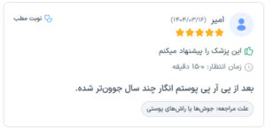 نظرات مراجعه کنندگان پی آر پی دکتر الهه مولوی در مشهد
