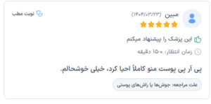 نظرات مراجعه کنندگان پی آر پی دکتر الهه مولوی در مشهد