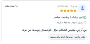 نظرات مراجعه کنندگان پی آر پی دکتر الهه مولوی در مشهد