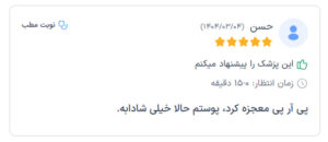 نظرات مراجعه کنندگان پی آر پی دکتر الهه مولوی در مشهد