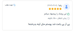 نظرات مراجعه کنندگان پی آر پی دکتر الهه مولوی در مشهد