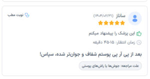 نظرات مراجعه کنندگان پی آر پی دکتر الهه مولوی در مشهد