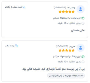 نظرات مراجعه کنندگان پی آر پی دکتر الهه مولوی در مشهد