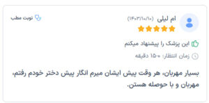 نظرات مراجعه کنندگان پی آر پی دکتر الهه مولوی در مشهد