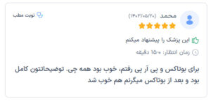 نظرات مراجعه کنندگان پی آر پی دکتر الهه مولوی در مشهد