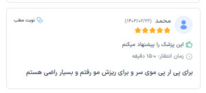نظرات مراجعه کنندگان پی آر پی دکتر الهه مولوی در مشهد