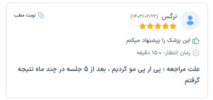 نظرات مراجعه کنندگان پی آر پی دکتر الهه مولوی در مشهد