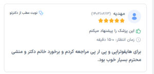 نظرات مراجعه کنندگان پی آر پی دکتر الهه مولوی در مشهد