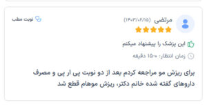 نظرات مراجعه کنندگان پی آر پی دکتر الهه مولوی در مشهد