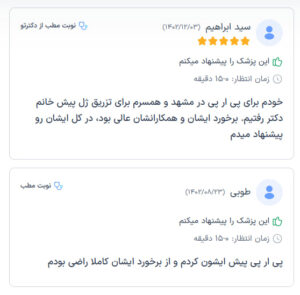 نظرات مراجعه کنندگان پی آر پی دکتر الهه مولوی در مشهد