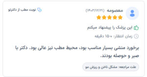 نظرات مراجعه کنندگان پی آر پی دکتر مرضیه پیشگوی در مشهد